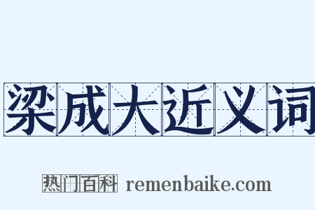 梁成大近义词是什么意思的图片